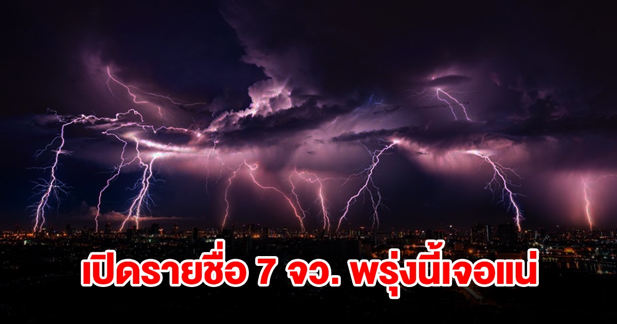 เปิดรายชื่อ 7 จังหวัด พรุ่งนี้เจอฝนฟ้าคะนอง เช็กเลย