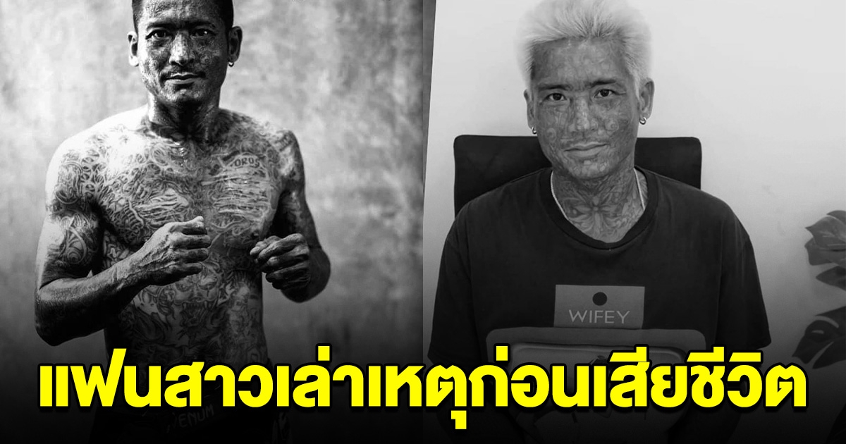 แฟนสาวเล่าเหตุ ก่อน ต๊ะ ยมทูต เสียชีวิต รอบแรกเชือกขาด ปิดตำนานเขาข้องจะเล่นคุณ