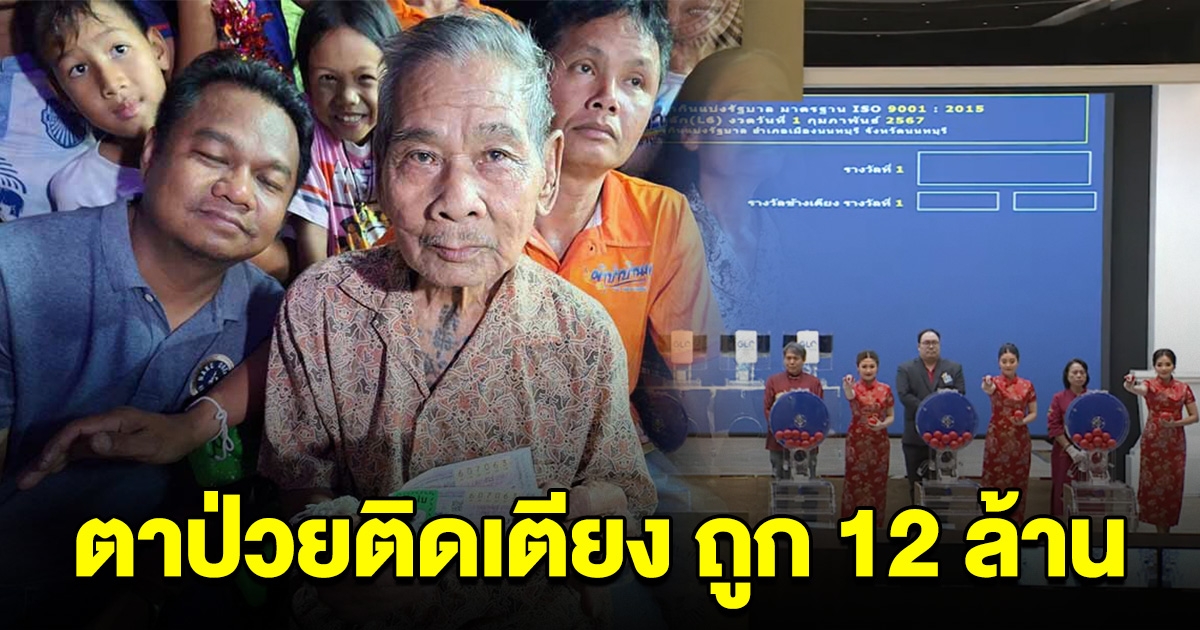 ตาวัย 84 ป่วยติดเตียง ฝันสุดแม่นกลายเป็นเศรษฐี รวย 12 ล้าน เพื่อนบ้านแห่ยินดี