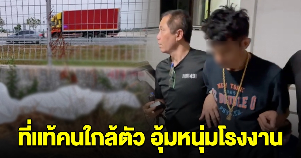 รวบแล้ว 1 ในแก๊งอุ้มหนุ่มโรงงาน ที่แท้คนใกล้ตัว ที่พาเมียมาดูร่างสามี