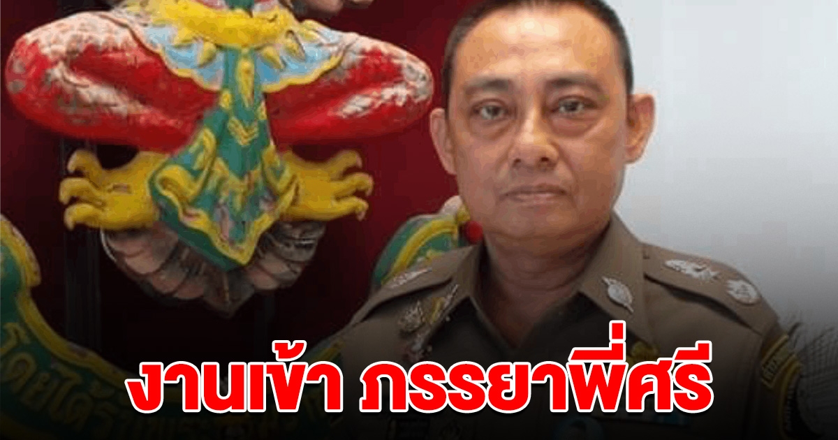 งานเข้า ภรรยาพี่ศรี ตร.คาดเอี่ยวรีดทรัพย์ด้วย