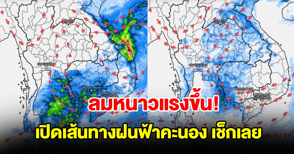ลมหนาวแรงขึ้น เปิดเส้นทางฝนฟ้าคะนอง พื้นที่เสี่ยงเช็กเลย