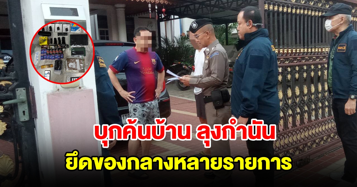 บุกค้นบ้าน ลุงกำนัน ยึดของกลางหลายรายการ