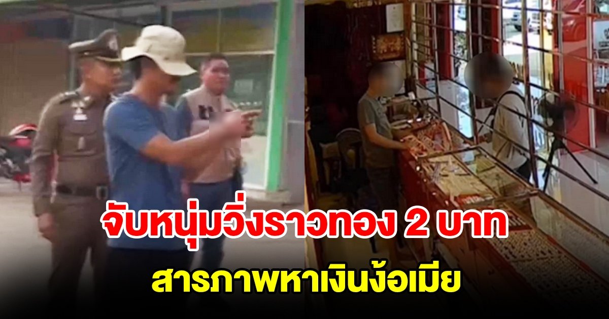 จับหนุ่มวิ่งราวทอง 2 บาท สารภาพหาเงินง้อเมีย