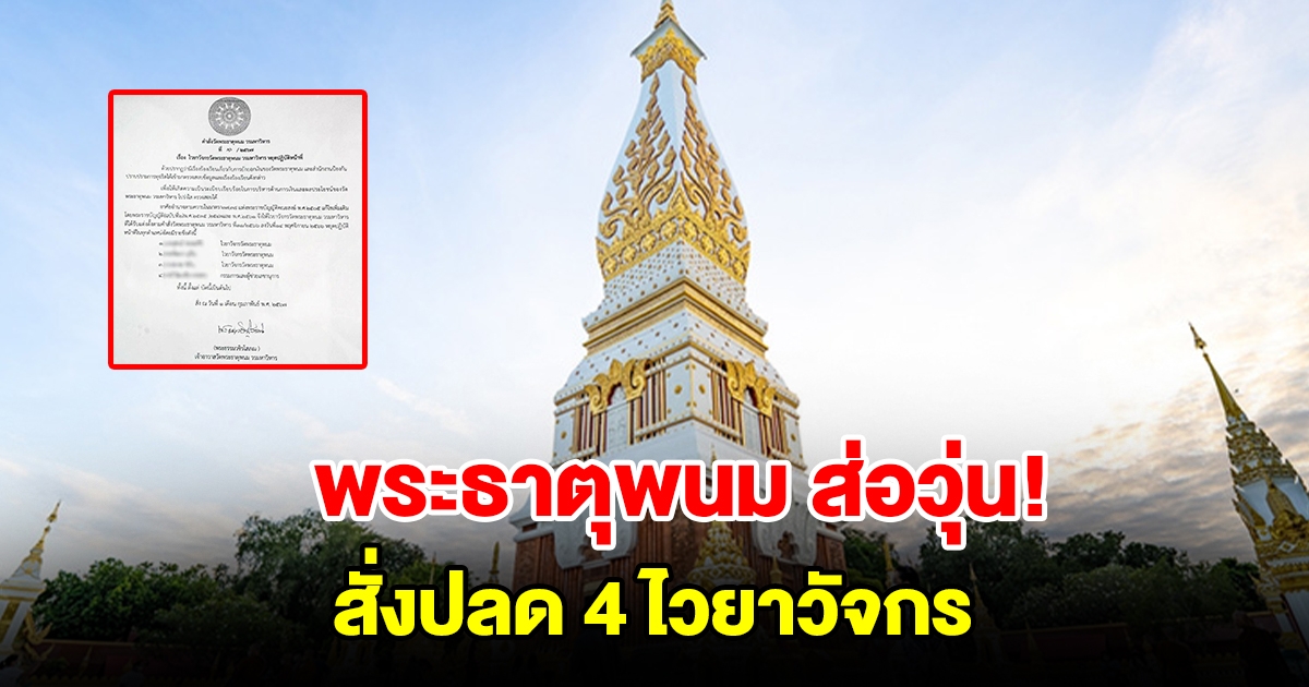 พระธาตุพนม ส่อวุ่น สั่งปลด 4 ไวยาวัจกร