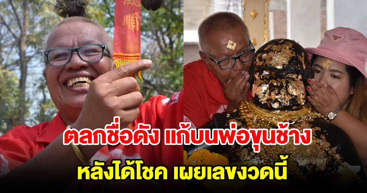 ตลกชื่อดัง แก้บนพ่อขุนช้าง หลังได้โชค พร้อมเผยเลขงวดนี้ลุ้นอีก
