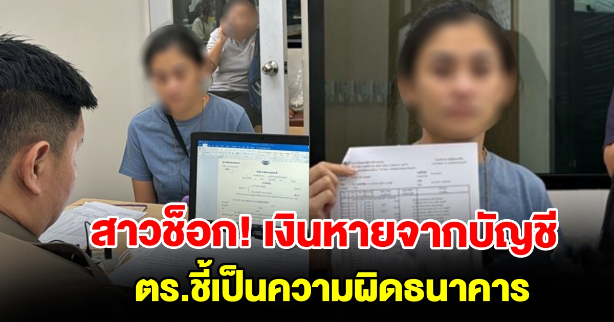 สาวช็อก โอนเงินแล้วหายออกจากบัญชี ตร.ชี้เป็นความผิดธนาคาร ต้องชดใช้