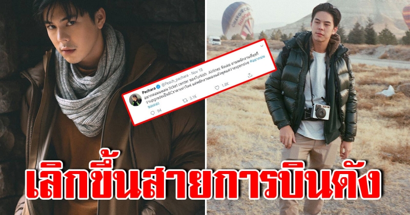 พีช พชร เดือด ประกาศเลิกขึ้นสายการบินดัง