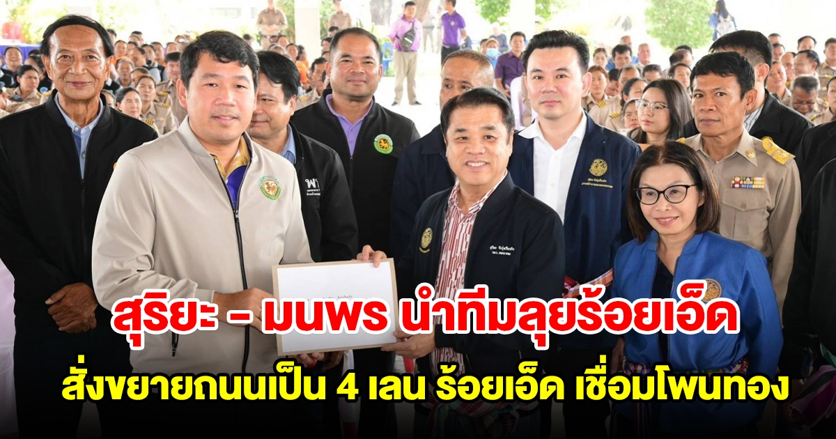 สุริยะ - มนพร นำทีมคมนาคมลุยร้อยเอ็ด สั่งขยายถนนเป็น 4 เลน ร้อยเอ็ด เชื่อมโพนทอง