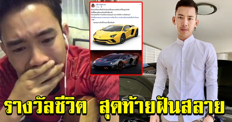 เบิ้ล ปทุมราช หลังจากทำงานหนักมาเยอะ ตัดสินใจซื้อ ลัมโบร์กีนี ให้รางวัลตัวเอง