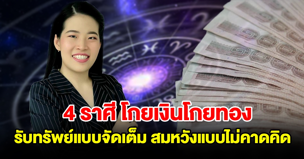 4 ราศี โกยเงินโกยทอง รับทรัพย์แบบจัดเต็ม สมหวังแบบไม่คาดคิด