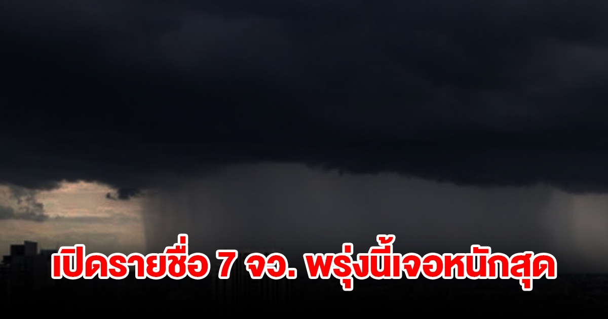 เปิดรายชื่อ 7 จังหวัด พรุ่งนี้เจอฝนฟ้าคะนอง เช็กเลย