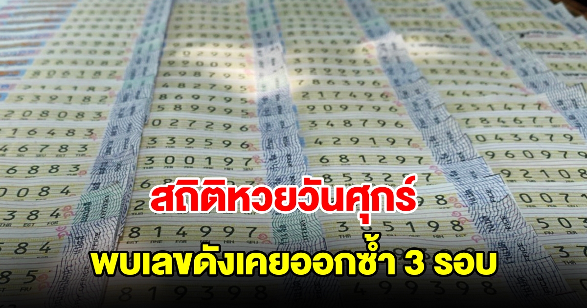 ส่องสถิติหวยออกวันศุกร์ ย้อนหลัง 20 งวด พบเลขดังเคยออกซ้ำ 3 รอบ