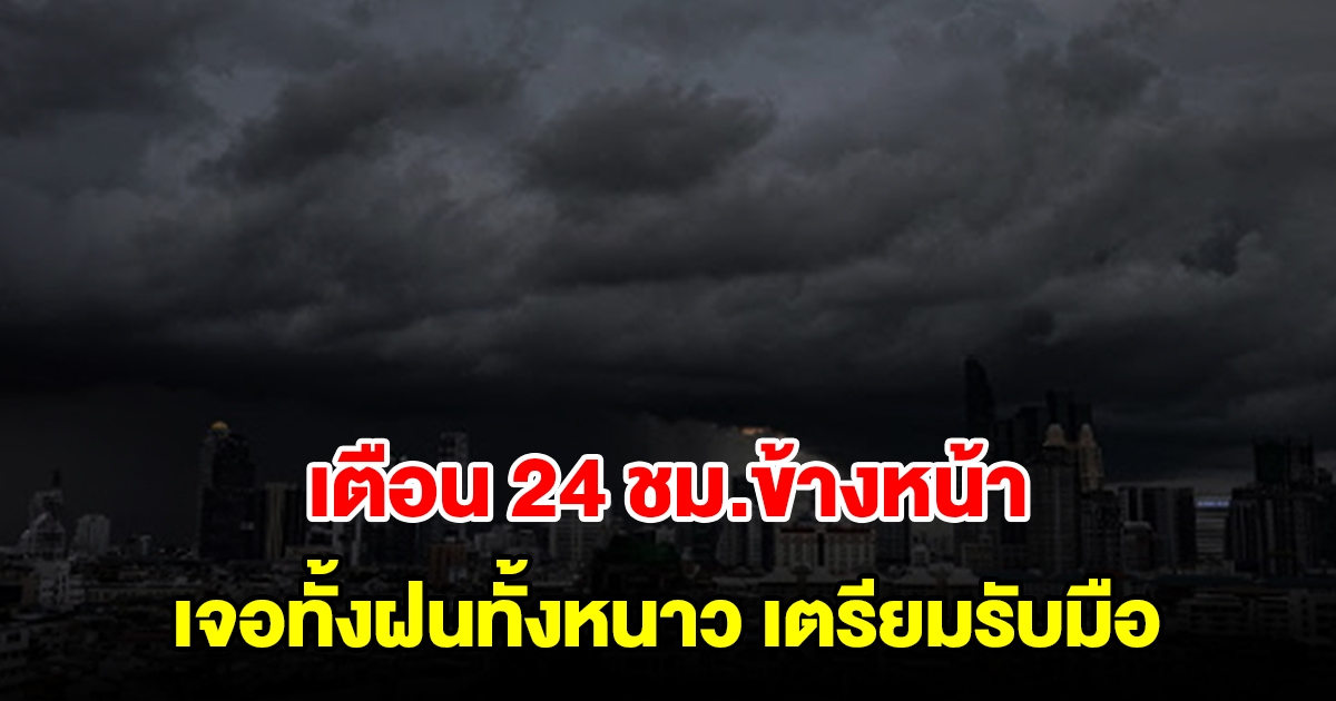 กรมอุตุฯ เตือน 24 ชม.ข้างหน้า เจอทั้งฝนทั้งหนาว พื้นที่เสี่ยงเตรียมรับมือ