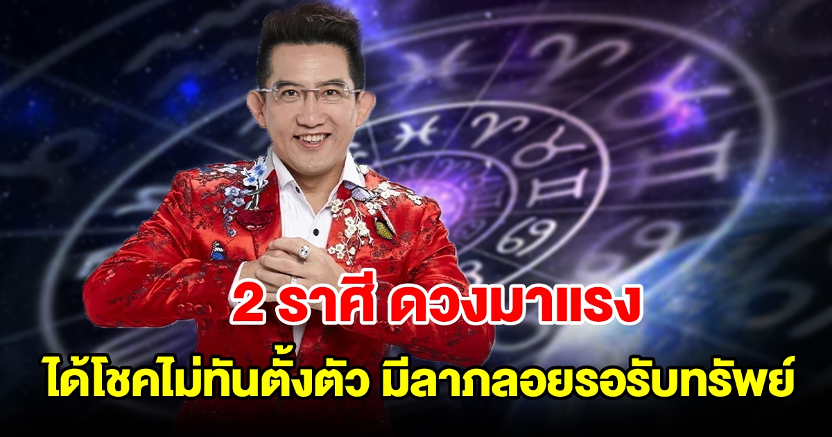 2 ราศี ดวงมาแรง มีเกณฑ์ได้โชคไม่ทันตั้งตัว ลาภลอยเข้ามารอรับทรัพย์ได้เลย