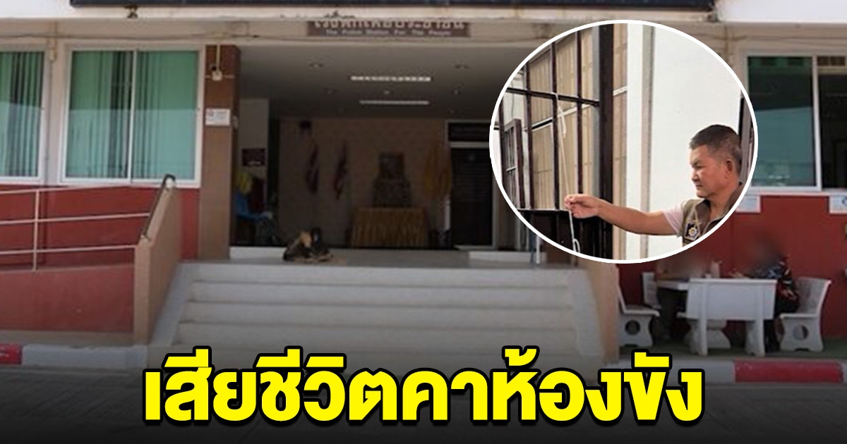 ช็อกทั้ง สน. ผู้ต้องหาเสียชีวิตคาห้องขัง หลังญาติแจ้งให้มาจับ