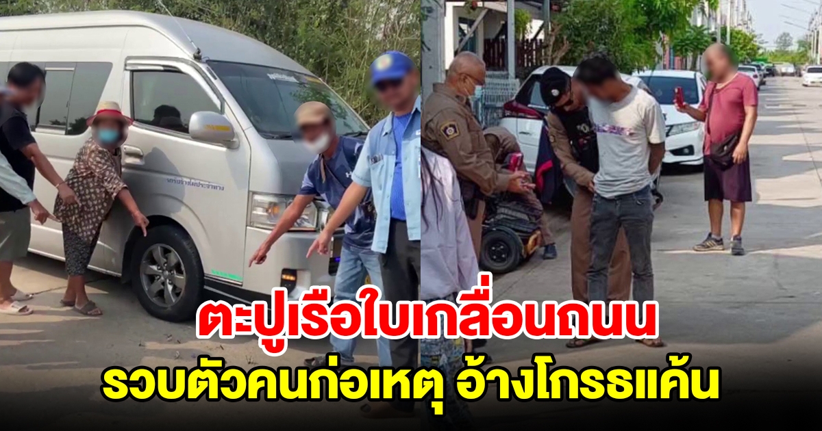 ชาวบ้านโอดพบตะปูเรือใบเกลื่อนถนนนับ 100 ตัว ล่าสุดรวบตัวคนก่อเหตุอ้างโกรธแค้น