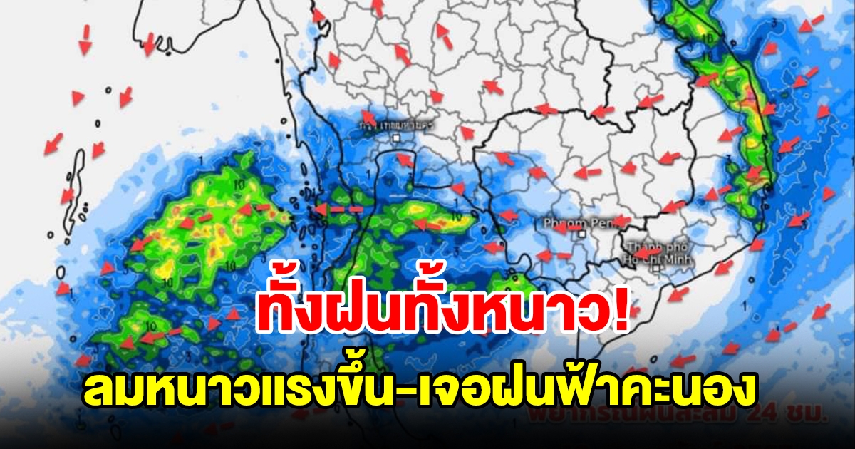 ทั้งฝนทั้งหนาว กรมอุตุฯ เผยอุณหภูมิจะลดลง ลมหนาวแรงขึ้น พื้นที่เสี่ยงเจอฝนฟ้าคะนอง