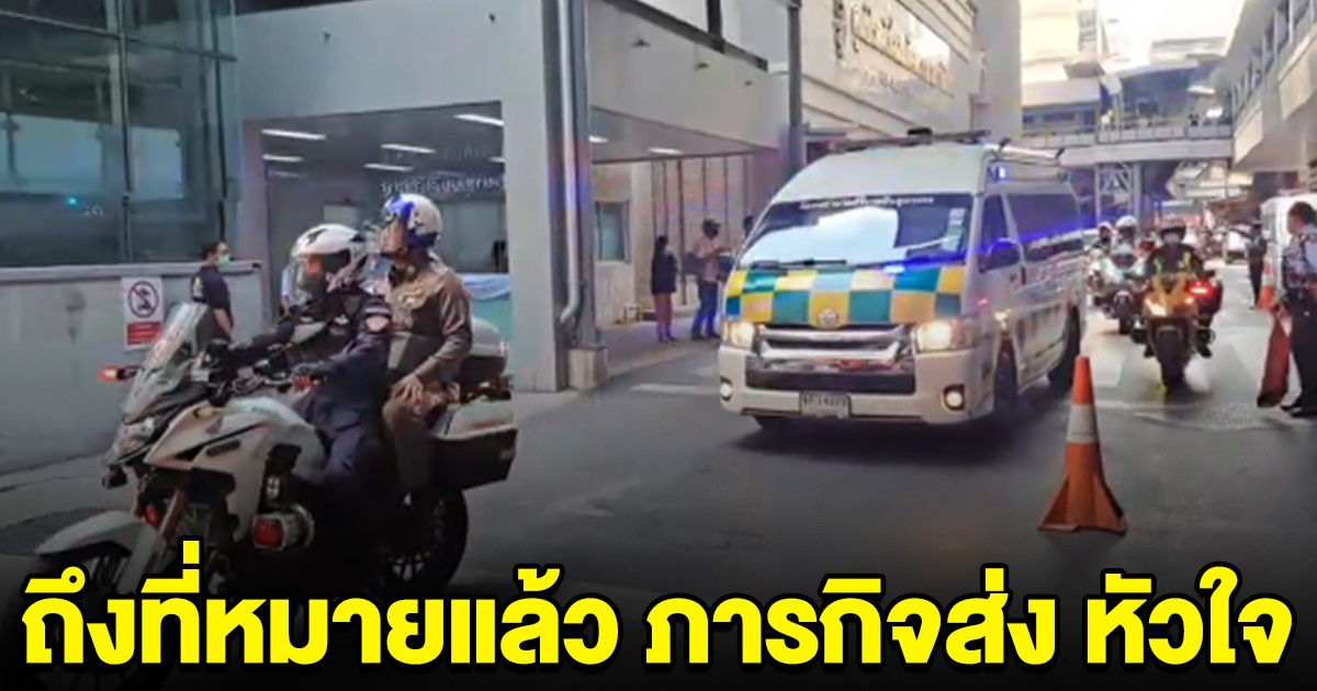 ถึงที่หมายแล้ว ภารกิจส่ง หัวใจ ไปรพ.ศิริราช