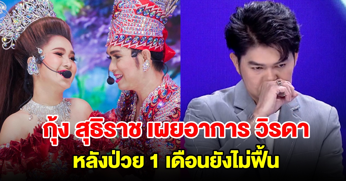 กุ้ง สุธิราช เผยอาการล่าสุด วิรดา หลังป่วย 1 เดือนยังไม่ฟื้น