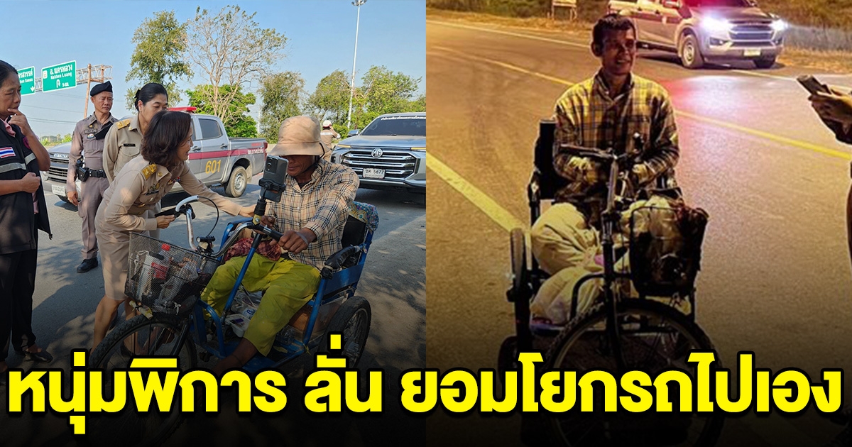 หนุ่มพิการ ลั่น ไม่รับการช่วยเหลือ ขอโยกรถไป กทม. เอง อยากสะท้อนปัญหาให้เห็น