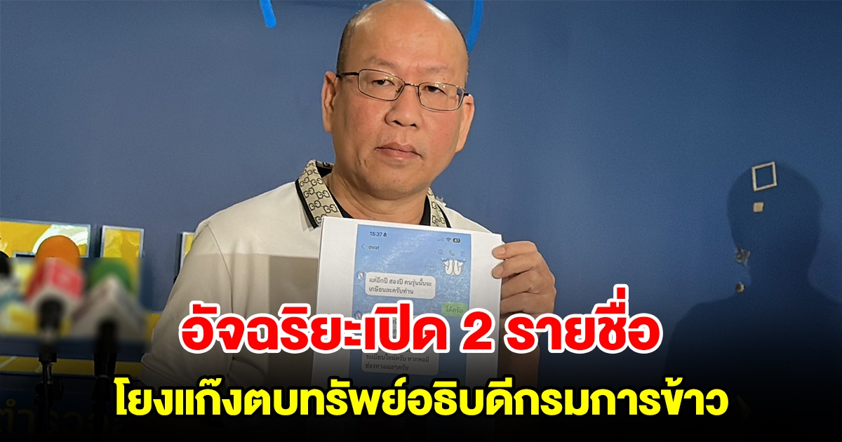 อัจฉริยะเปิด 2 รายชื่อตัวต้นเรื่องส่งข้อมูลกรมการข้าว-กรมฝนหลวง ให้อาจารย์เอกปากน้ำใช้ตบทรัพย์อธิบดีกรมการข้าว