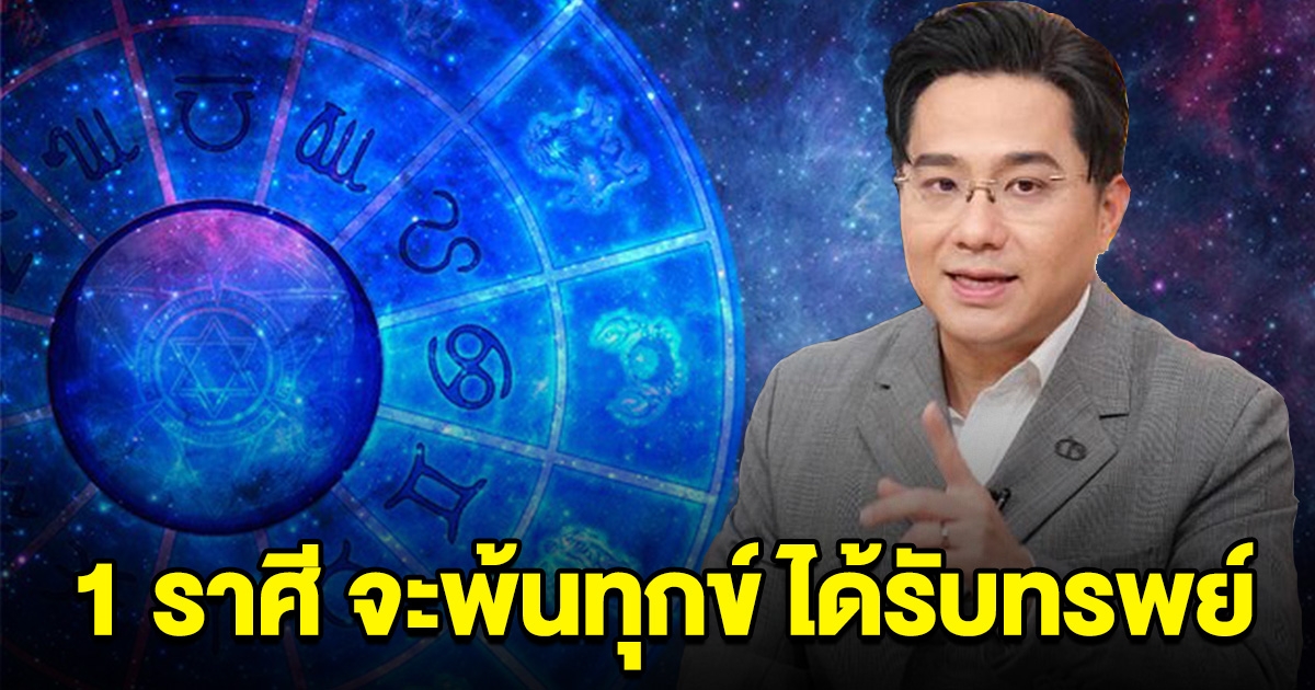 1 ราศี จะพ้นทุกข์ ได้รับทรัพย์ มีโชคเข้ามาช่วยชีวิต