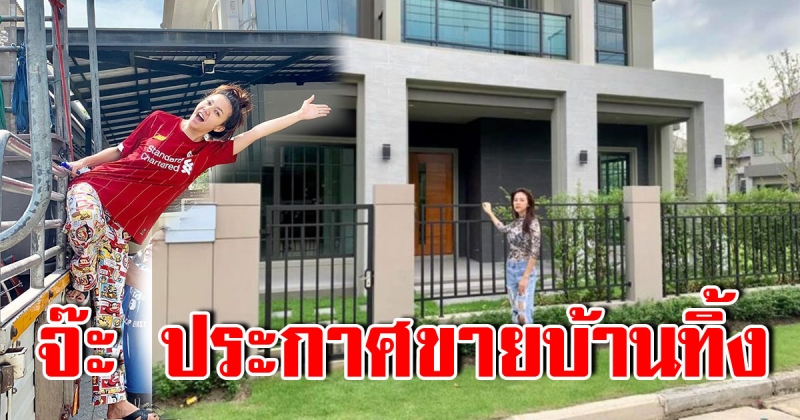 จ๊ะ อาร์สยาม ขายบ้านทิ้ง ซื้อหลังใหม่ใหญ่กว่าเดิม
