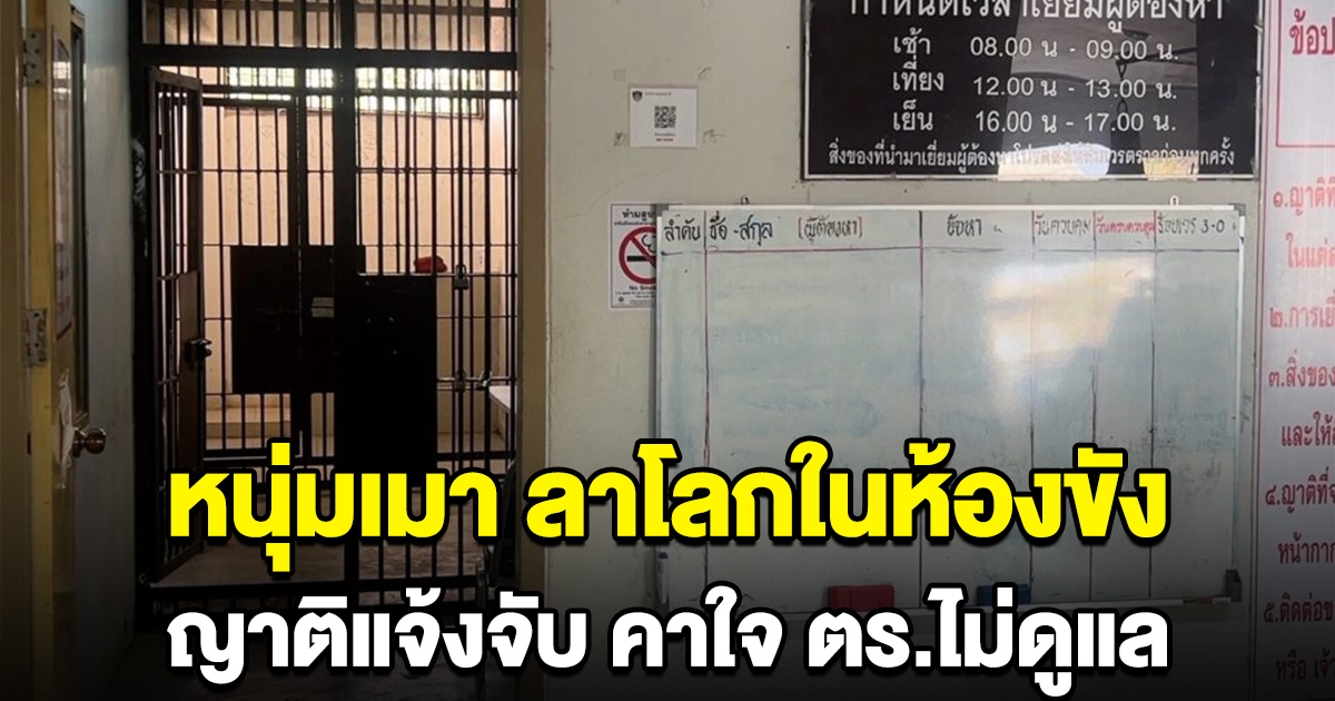 ญาติแจ้งจับ หนุ่ม เมาอาละวาด ก่อนคิดสั้นคาในห้องขัง คาใจ ตร.ไม่ดูแล