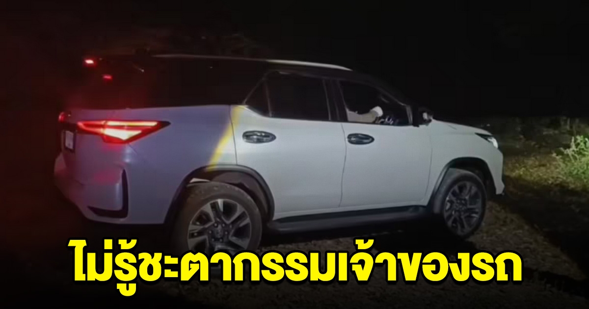 เจอแล้ว รถเสี่ยชุมพร โผล่จอดทิ้งนครพนม ยังไม่รู้ชะตากรรมเจ้าของรถ