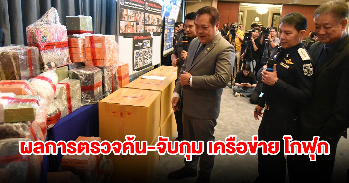 ผลการตรวจค้น-จับกุม เครือข่ายโกฟุก ที่กรมสอบสวนคดีพิเศษ