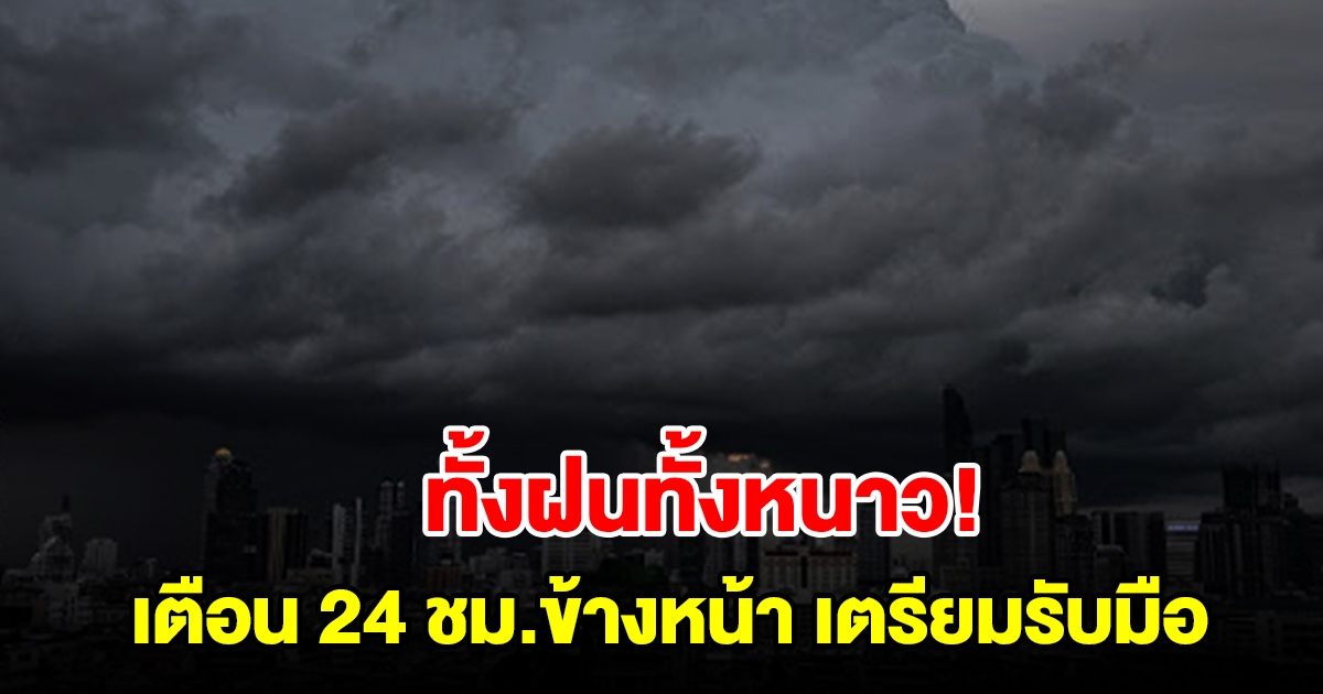 กรมอุตุฯ เตือน 24 ชม.ข้างหน้า เจอทั้งฝนทั้งหนาว พื้นที่เสี่ยงเตรียมรับมือ