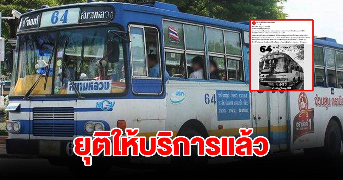 ปิดตำนาน รถโดยสารสาย64 ประกาศยุติให้บริการแล้ว
