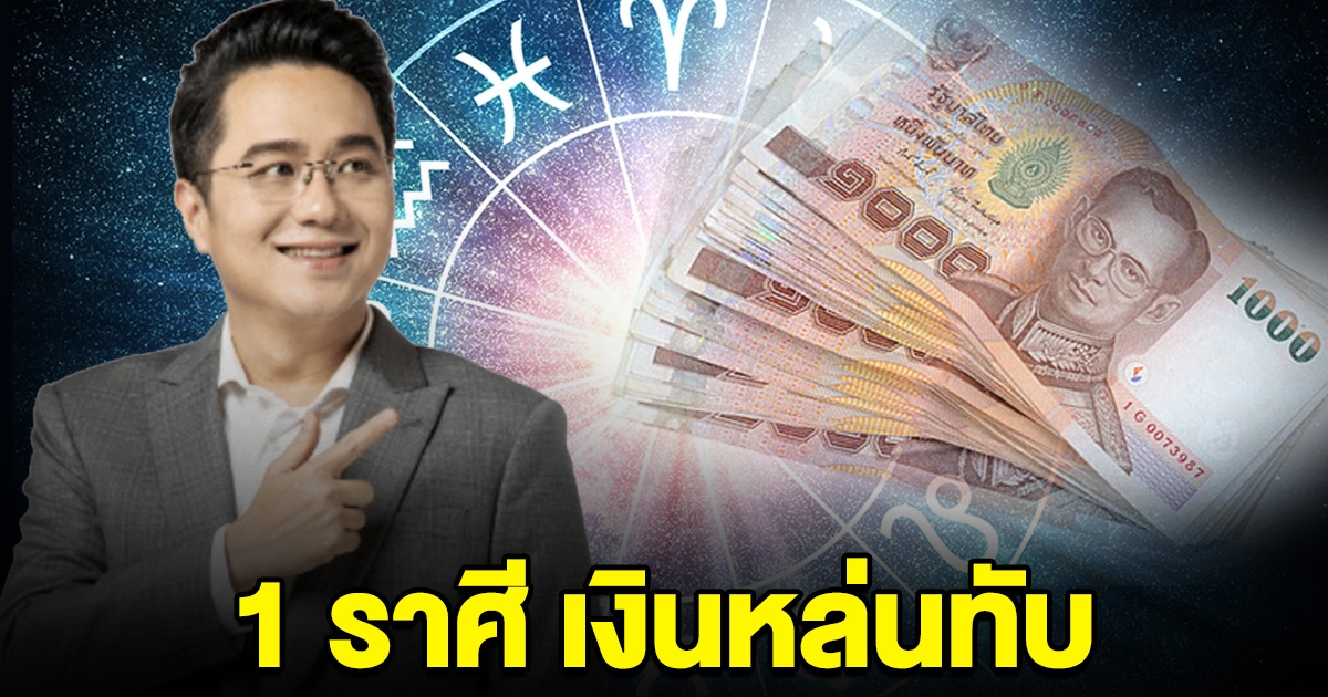 หมอช้างลั่น 1 ราศี เงินหล่นทับ ได้รับทรัพย์ไม่คาดฝัน