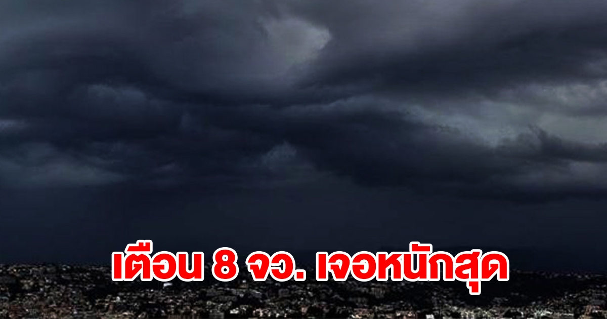 เปิดรายชื่อ 8 จังหวัด เจอฝนฟ้าคะนอง เตรียมรับมือ