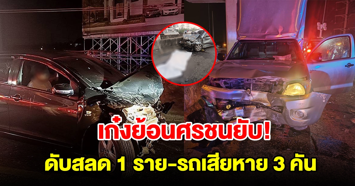 เก๋งย้อนศร ขึ้นสะพานข้ามแยกคลองประปา ชนยับ 3 คัน หนุ่มโชคร้ายเสียชีวิตคาที่