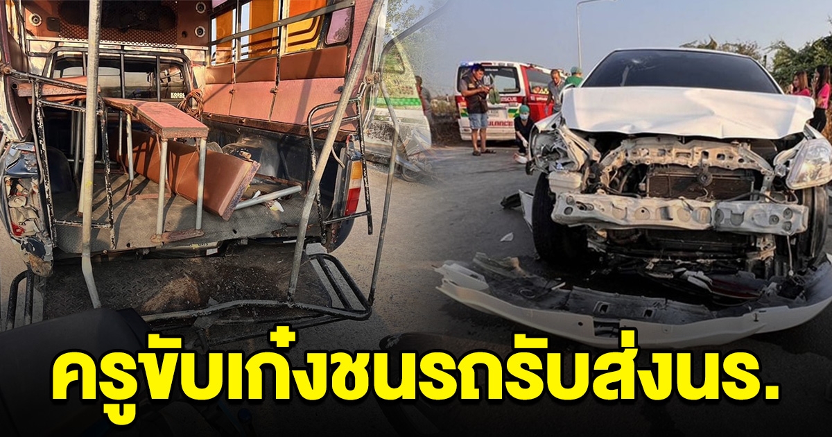 ด่วน! ครูสาวขับเก๋ง พุ่งชนท้ายรถรับส่งนักเรียน บาดเจ็บหลายราย เร่งนำส่ง รพ.
