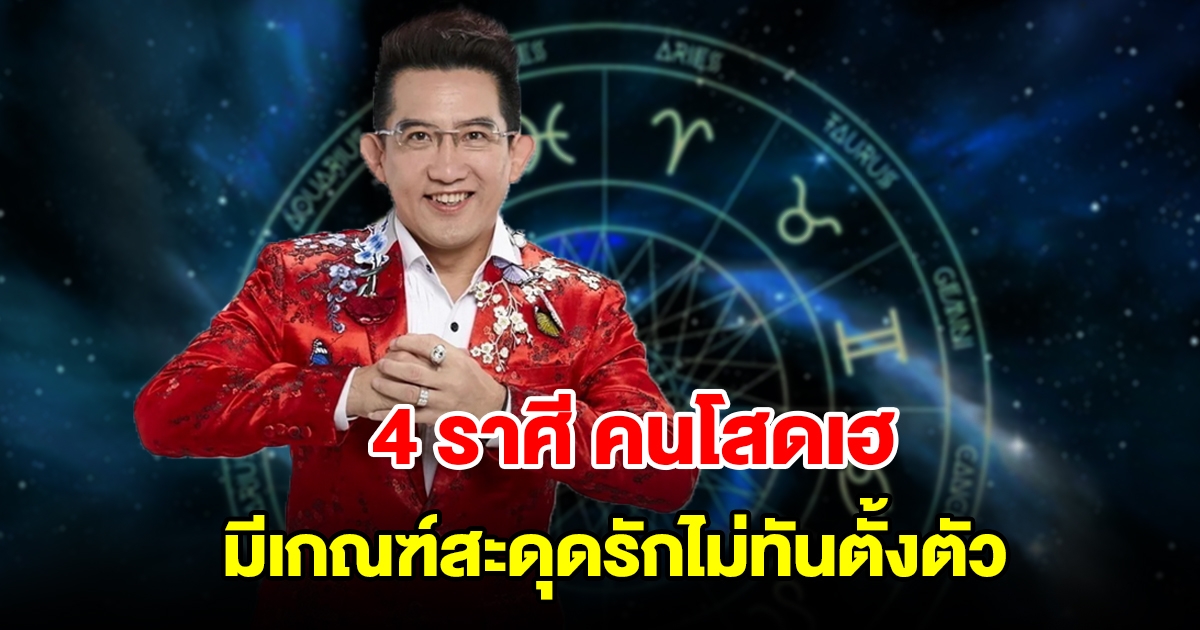 4 ราศี คนโสดเฮ กามเทพแผลงศร มีเกณฑ์สะดุดรักไม่ทันตั้งตัว