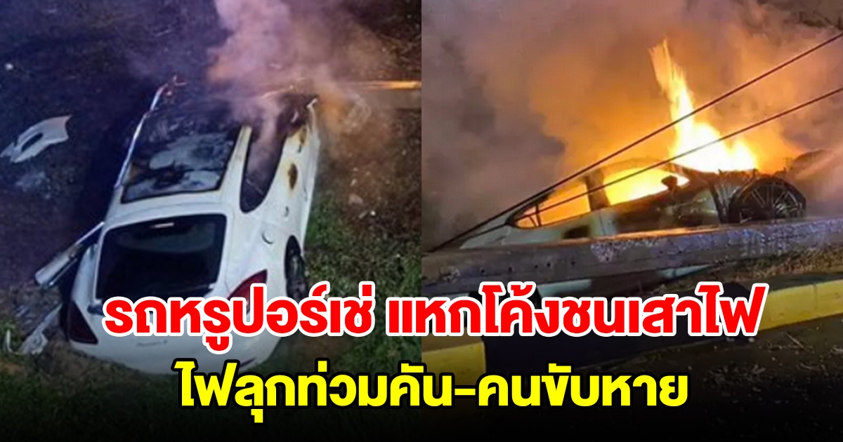 รถหรูปอร์เช่แหกโค้งชนเสาไฟฟ้า ไฟลุกท่วมคัน หาคนขับไม่เจอ