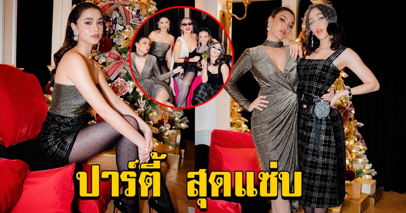 รวมภาพ 5 ซุปตาร์ในงานปาร์ตี้หรู นำทีมโดย ชมพู่
