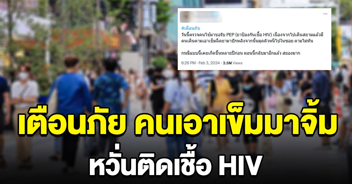 หมอคนนึงเตือนภัย ไปเดินห้างดังต้องระวัง คนแอบเอาเข็มมาจิ้ม หวั่นติดเชื้อ HIV