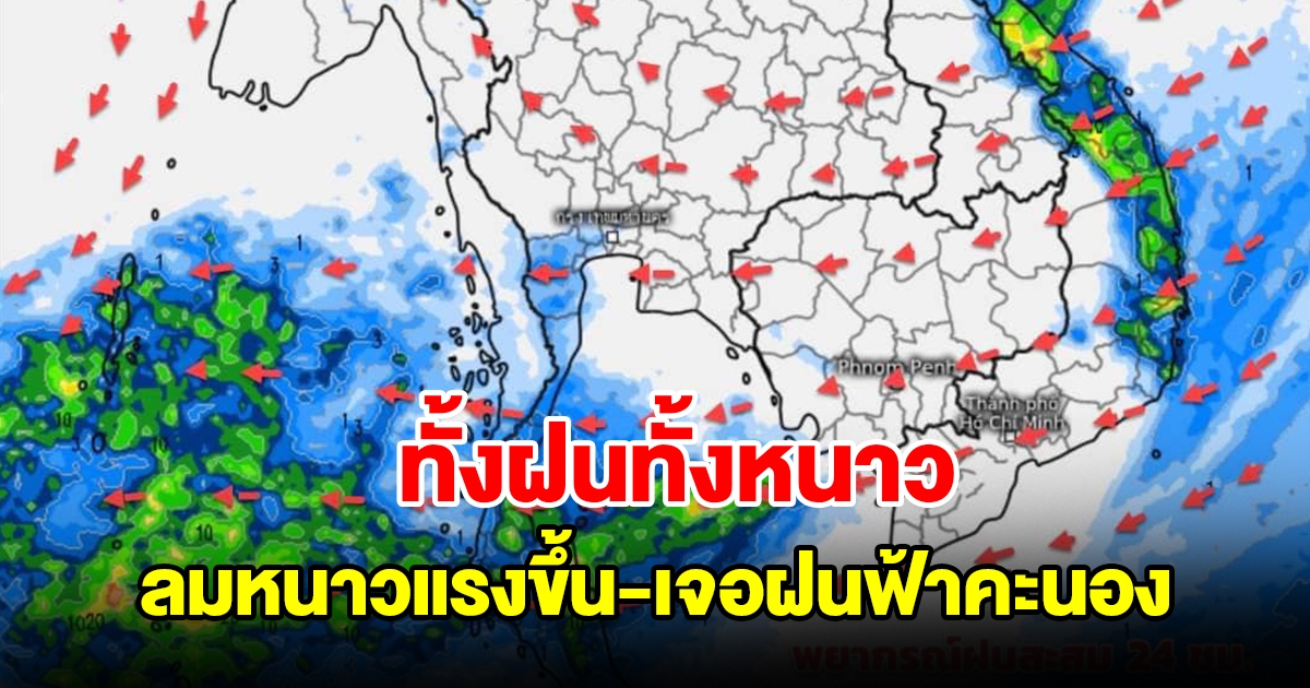 ทั้งฝนทั้งหนาว กรมอุตุฯ เผยอุณหภูมิจะลดลง ลมหนาวแรงขึ้น เจอฝนฟ้าคะนอง
