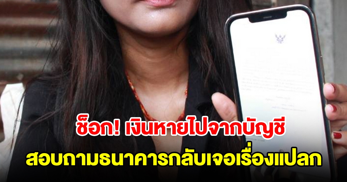 ลูกสาวโอนให้พ่อเดือนละหมื่น เงินหายไปจากบัญชี สอบถามธนาคารกลับเจอเรื่องแปลก
