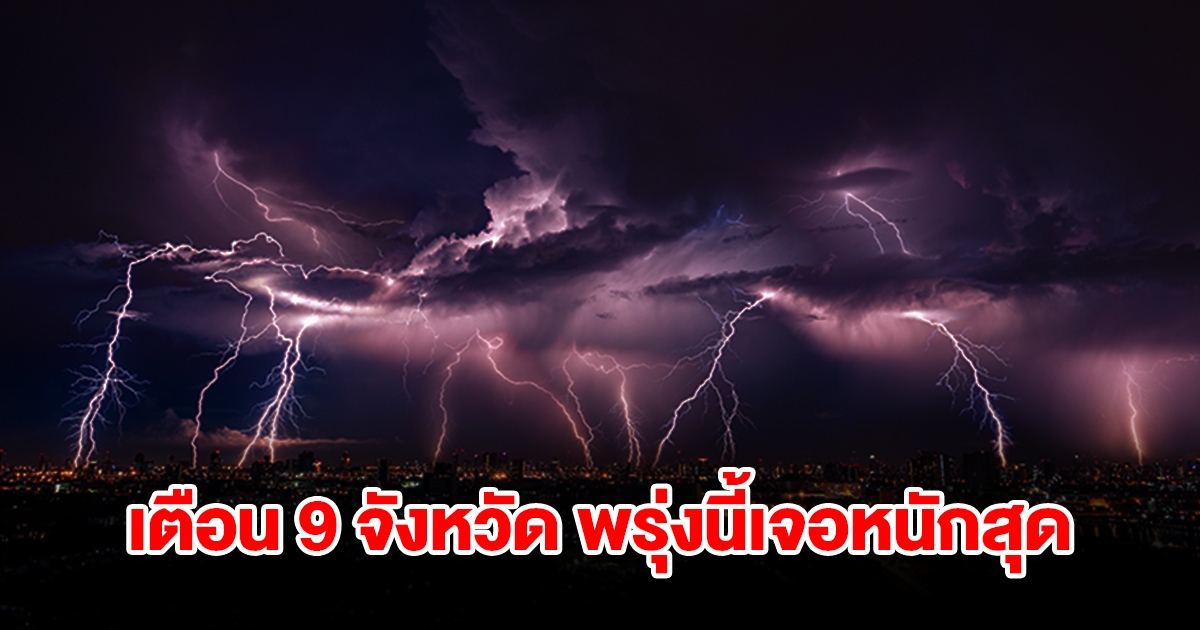 เปิดรายชื่อ 9 จังหวัด พรุ่งนี้เจอฝนฟ้าคะนอง พื้นที่เสี่ยงเช็กเลย