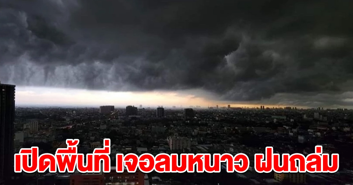 กรมอุตุฯ เปิดพื้นที่ เจอลมหนาว ฝนถล่ม