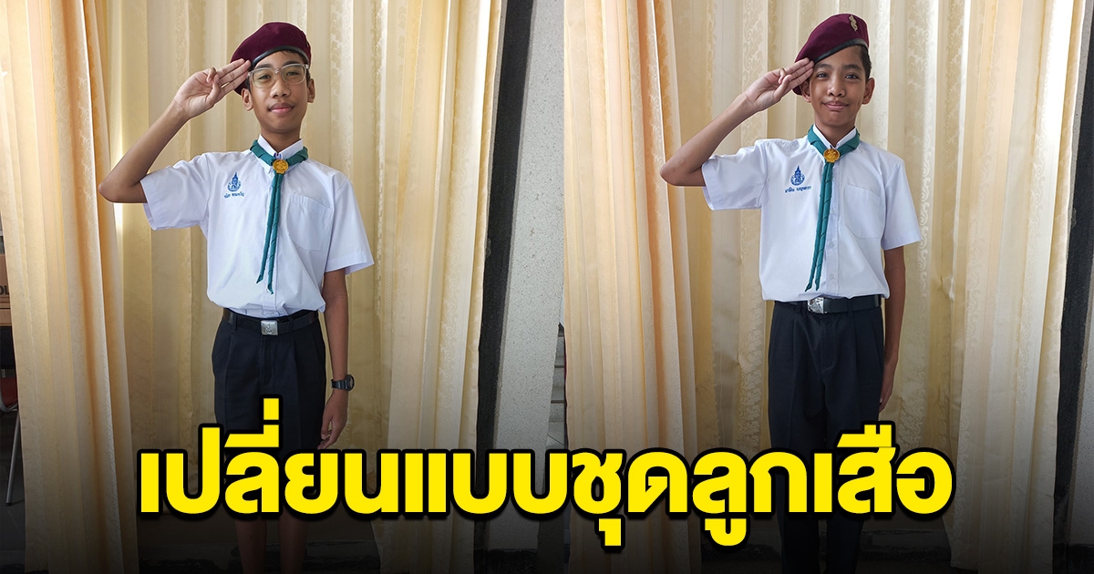 โรงเรียนดัง ประกาศเปลี่ยน ชุดลูกเสือแบบใหม่ ผู้ปกครองแห่ชื่นชม