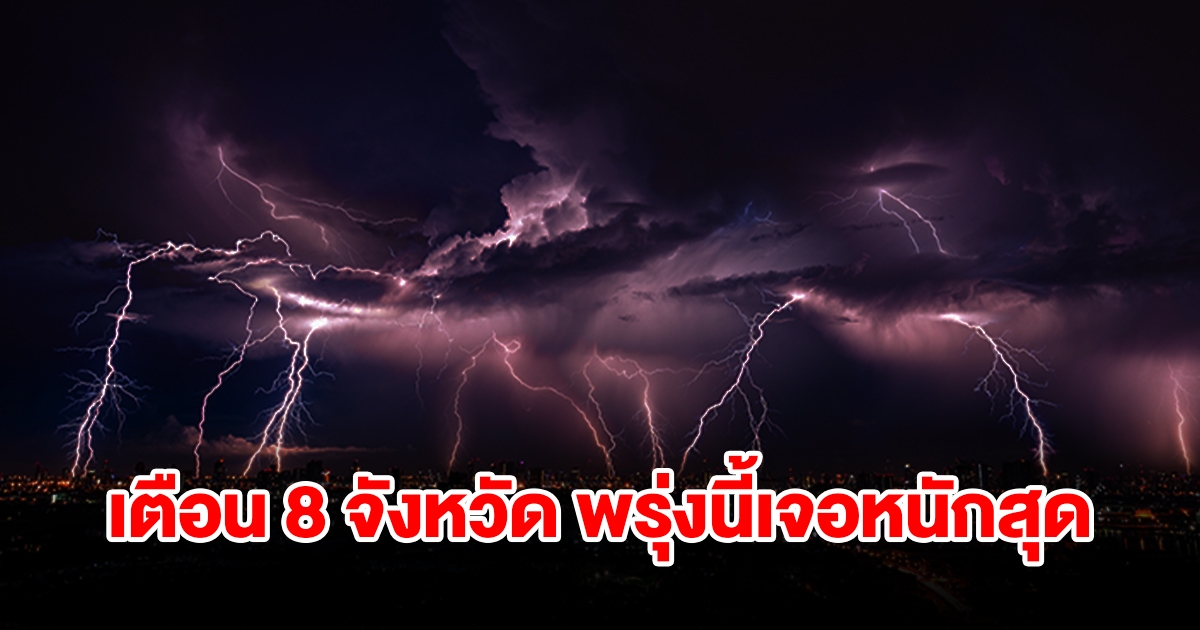 เปิดรายชื่อ 8 จังหวัด พรุ่งนี้เจอฝนฟ้าคะนอง เตรียมรับมือ