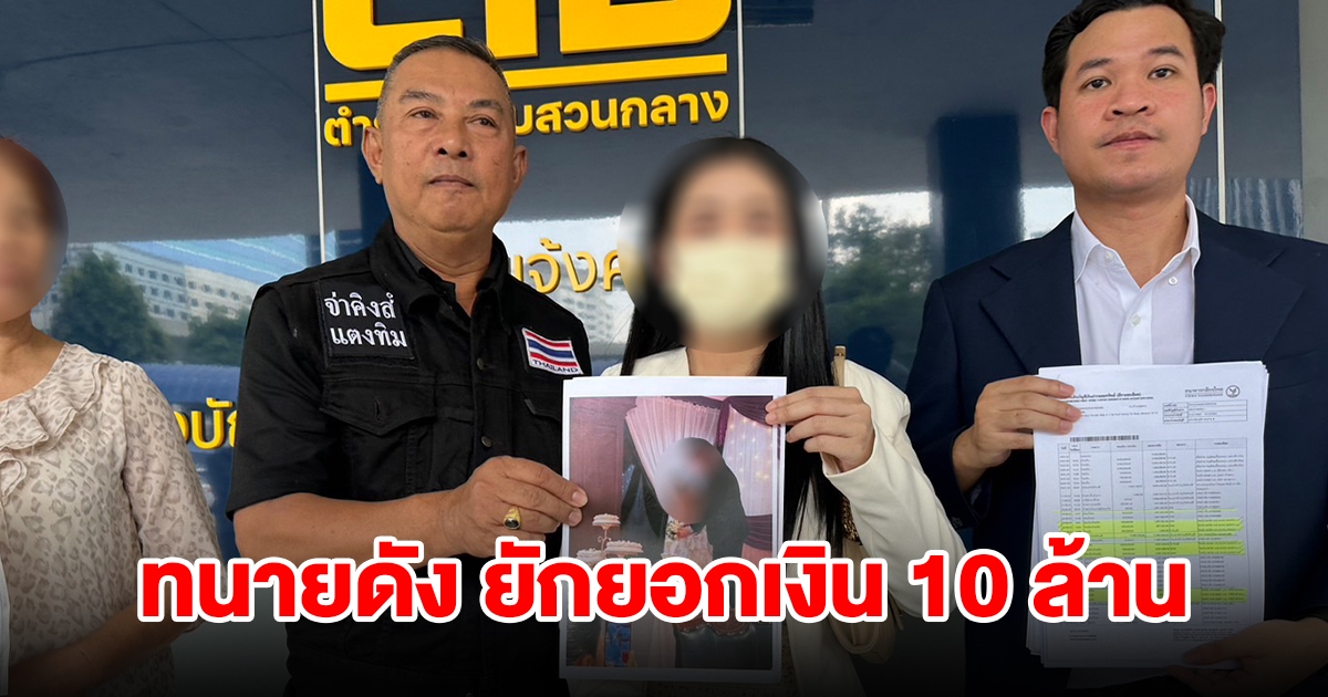 สาวไทยร้อง กองปราบฯ โดนทนายดังยักยอกเงินสามีชาวจีน กว่า 10 ล้าน ซ้ำยังท้าทายให้ไปแจ้งความดำเนินคดี