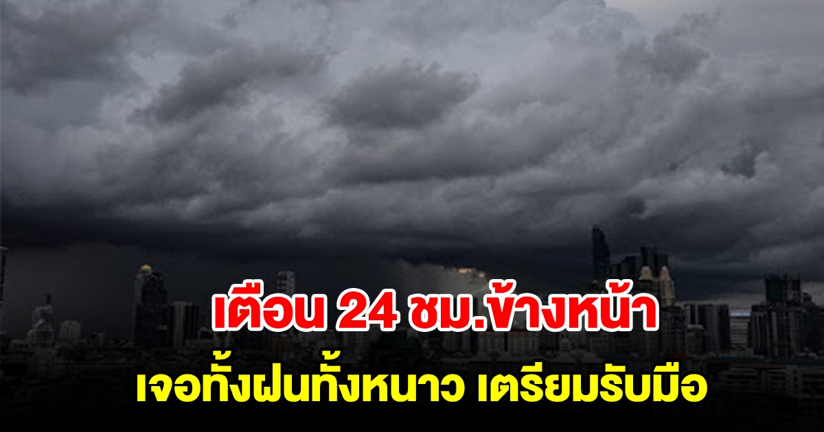 กรมอุตุฯ เตือน 24 ชม.ข้างหน้า เจอทั้งฝนทั้งหนาว พื้นที่เสี่ยงเตรียมรับมือ