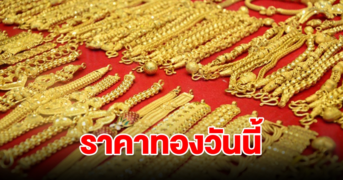 ราคาทองวันนี้ 8 ก.พ. 67 รีบตัดสินใจ
